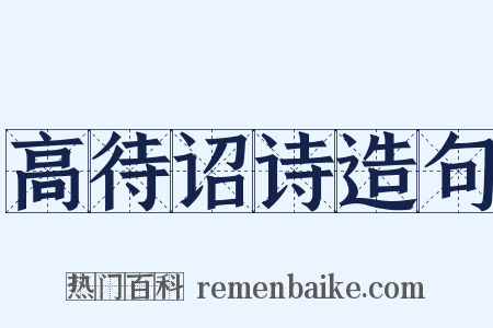 高待诏诗造句是什么意思的图片